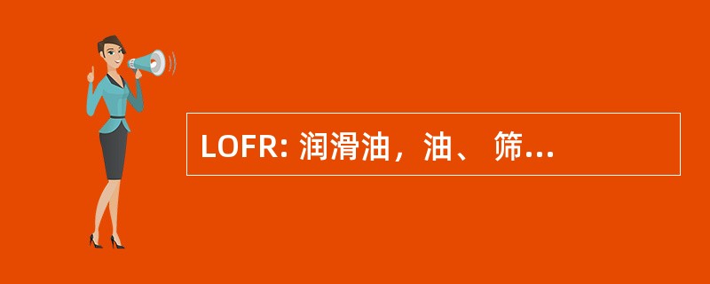 LOFR: 润滑油，油、 筛选器、 旋转