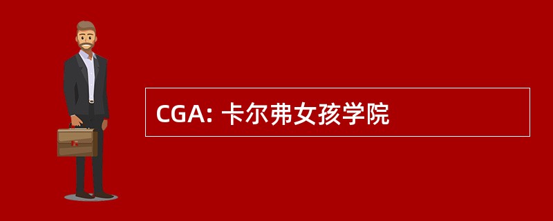 CGA: 卡尔弗女孩学院