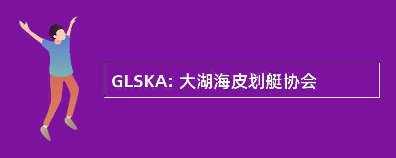 GLSKA: 大湖海皮划艇协会