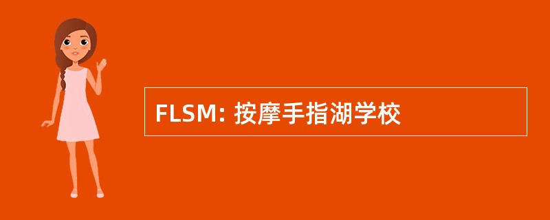 FLSM: 按摩手指湖学校