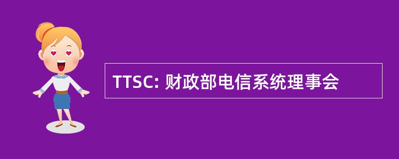 TTSC: 财政部电信系统理事会