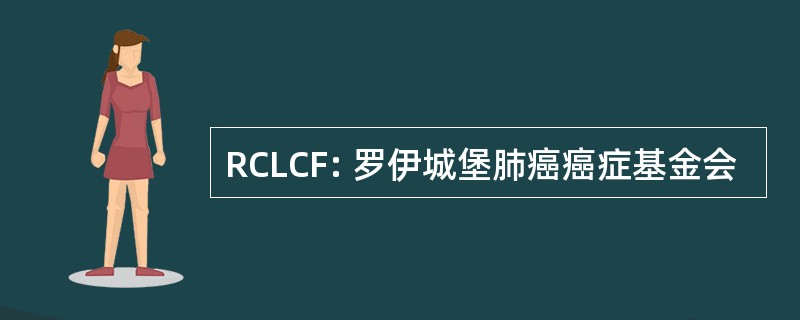 RCLCF: 罗伊城堡肺癌癌症基金会