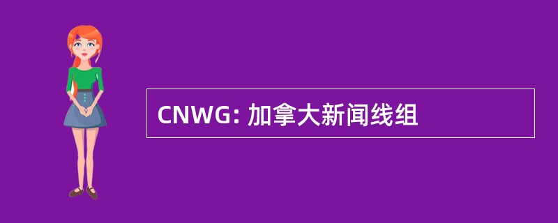 CNWG: 加拿大新闻线组