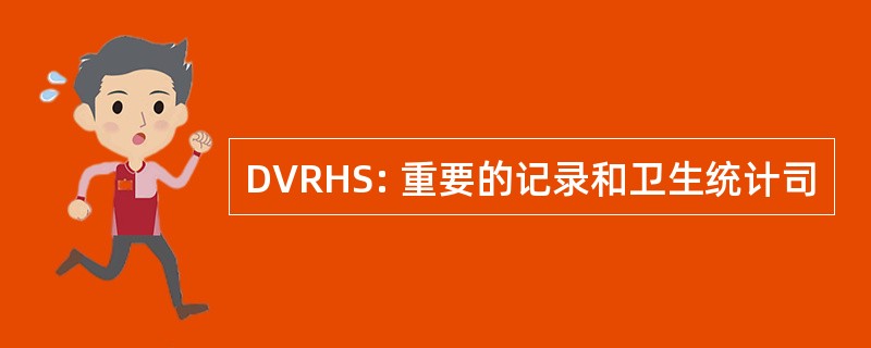 DVRHS: 重要的记录和卫生统计司