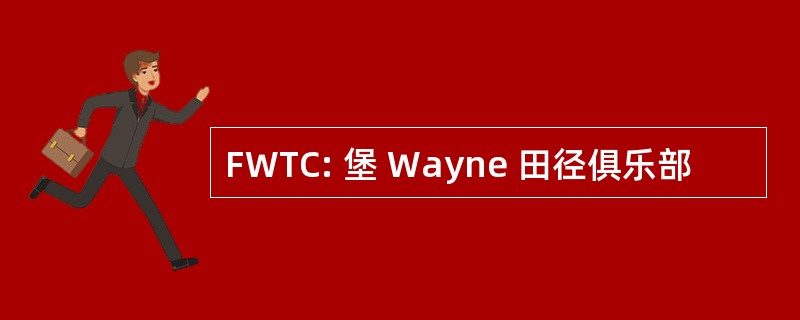 FWTC: 堡 Wayne 田径俱乐部