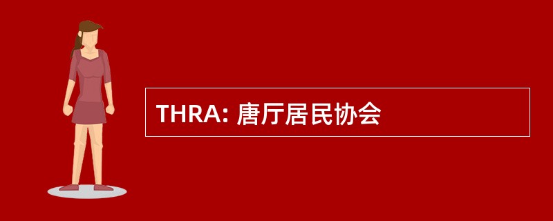 THRA: 唐厅居民协会