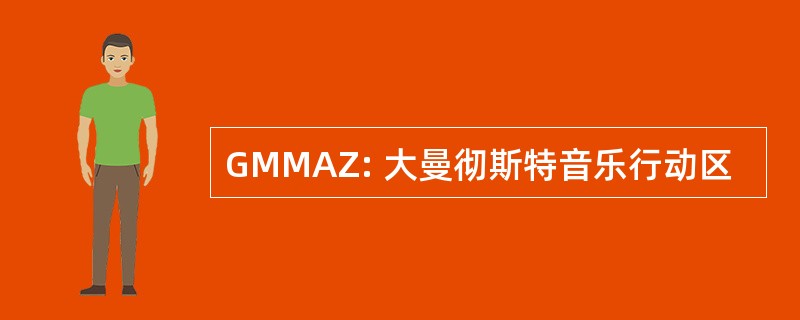 GMMAZ: 大曼彻斯特音乐行动区