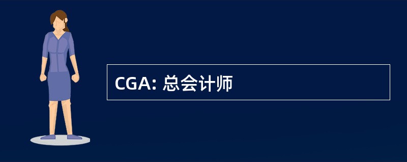 CGA: 总会计师