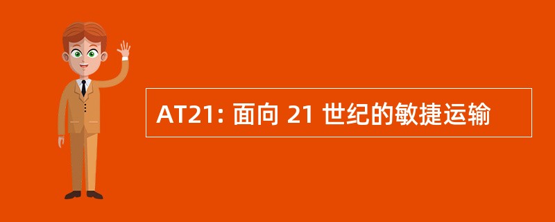 AT21: 面向 21 世纪的敏捷运输