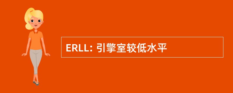 ERLL: 引擎室较低水平