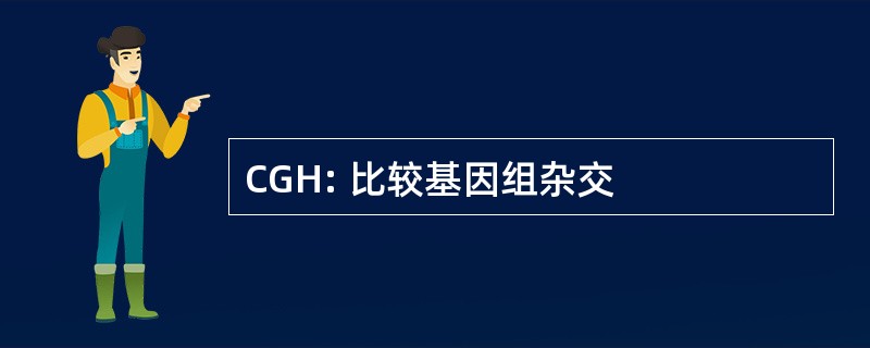 CGH: 比较基因组杂交