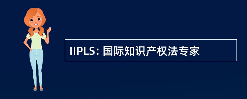 IIPLS: 国际知识产权法专家