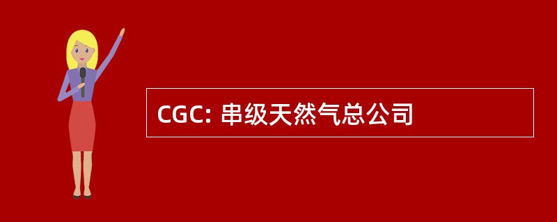 CGC: 串级天然气总公司