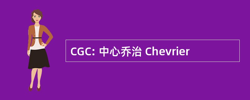 CGC: 中心乔治 Chevrier