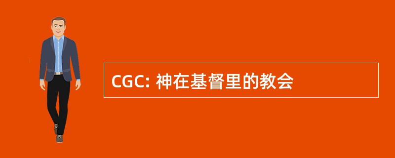 CGC: 神在基督里的教会