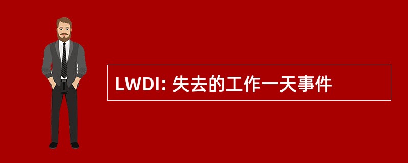 LWDI: 失去的工作一天事件