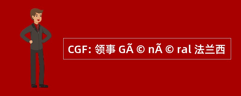 CGF: 领事 GÃ © nÃ © ral 法兰西