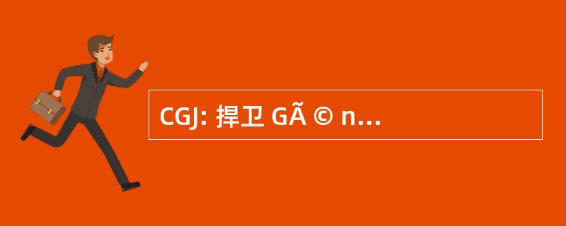 CGJ: 捍卫 GÃ © nÃ © ral des 青年