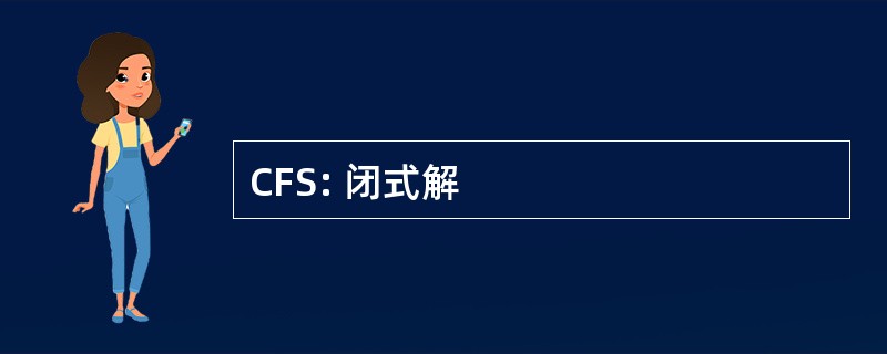 CFS: 闭式解