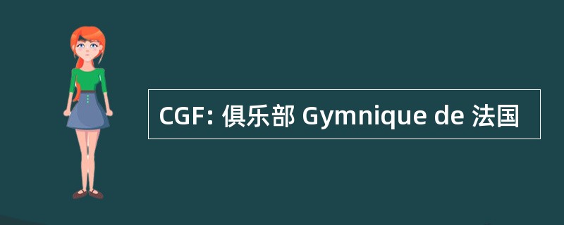 CGF: 俱乐部 Gymnique de 法国