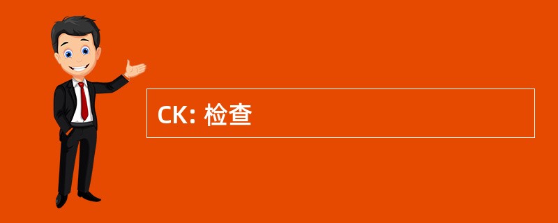 CK: 检查