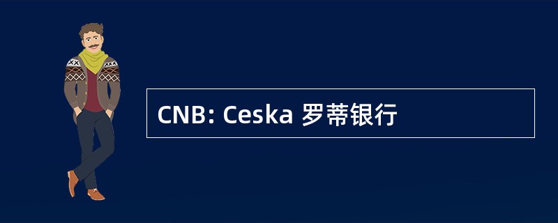 CNB: Ceska 罗蒂银行