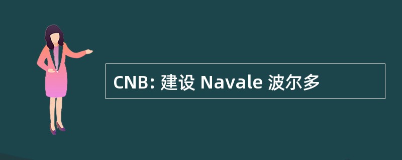 CNB: 建设 Navale 波尔多