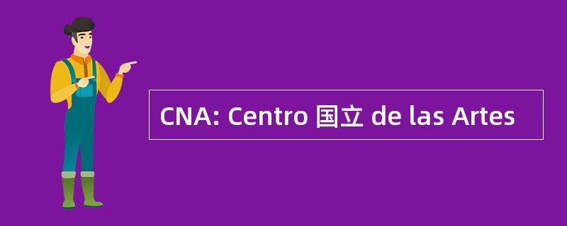 CNA: Centro 国立 de las Artes