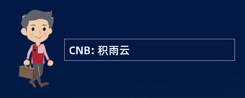 CNB: 积雨云