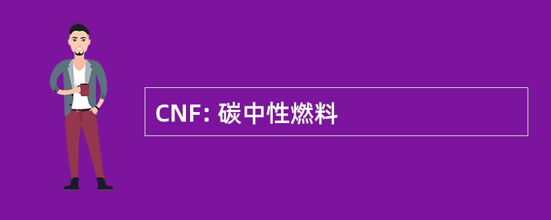 CNF: 碳中性燃料