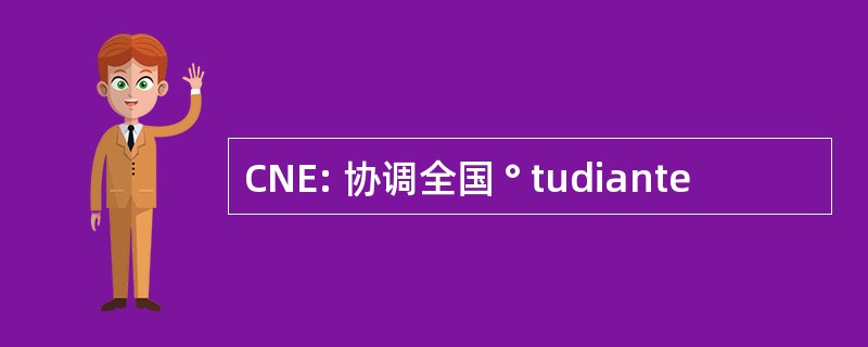 CNE: 协调全国 ° tudiante