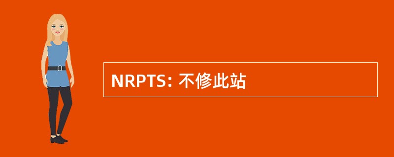 NRPTS: 不修此站