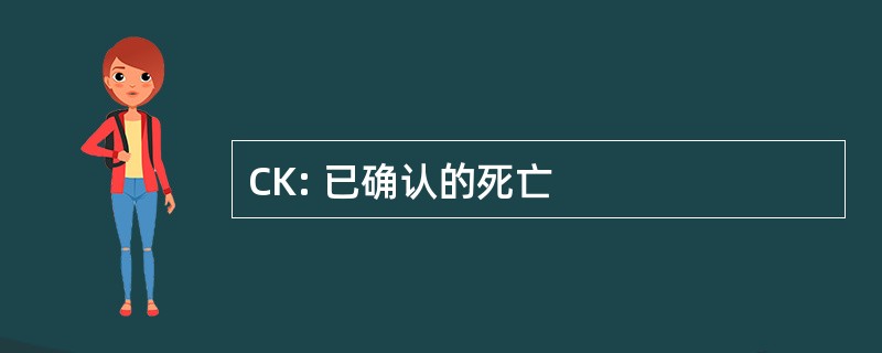 CK: 已确认的死亡