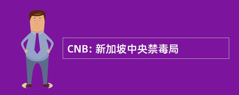 CNB: 新加坡中央禁毒局