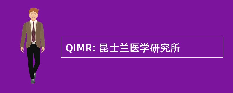 QIMR: 昆士兰医学研究所