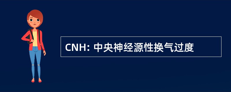 CNH: 中央神经源性换气过度