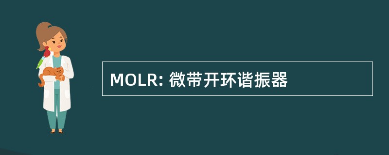 MOLR: 微带开环谐振器