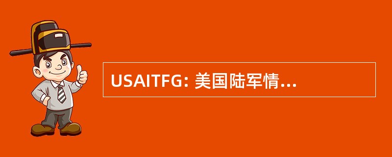 USAITFG: 美国陆军情报威胁 & 预测组