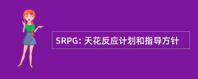 SRPG: 天花反应计划和指导方针