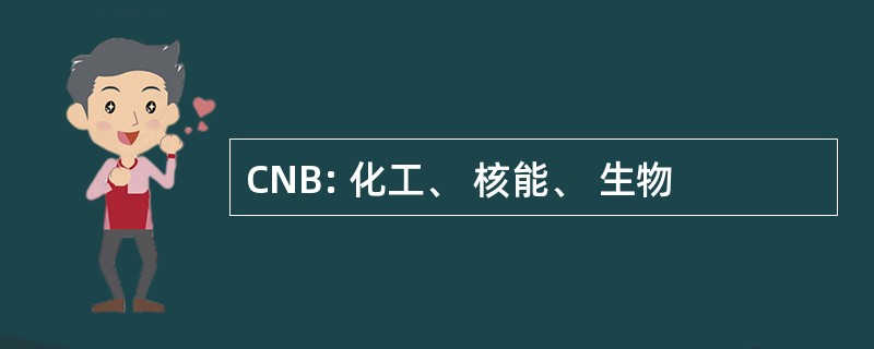 CNB: 化工、 核能、 生物