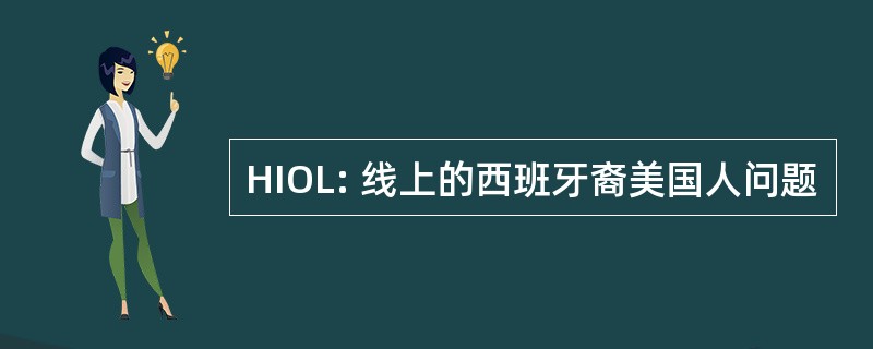 HIOL: 线上的西班牙裔美国人问题