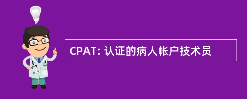 CPAT: 认证的病人帐户技术员