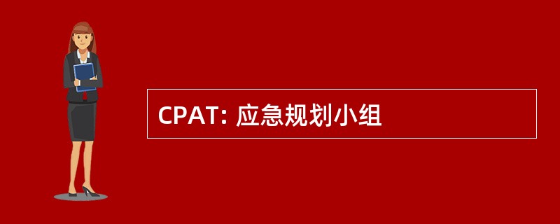 CPAT: 应急规划小组