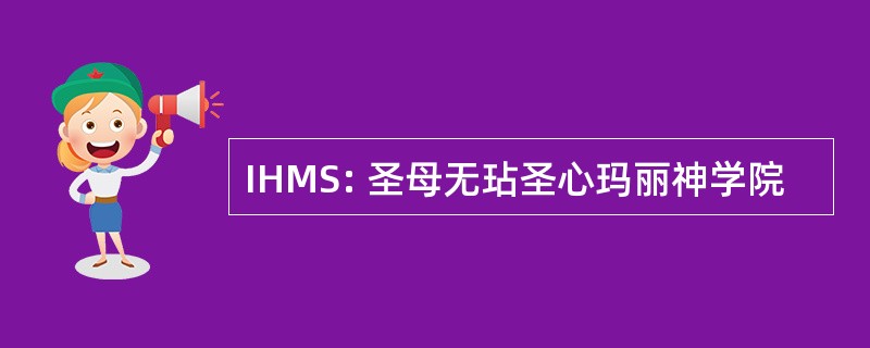 IHMS: 圣母无玷圣心玛丽神学院