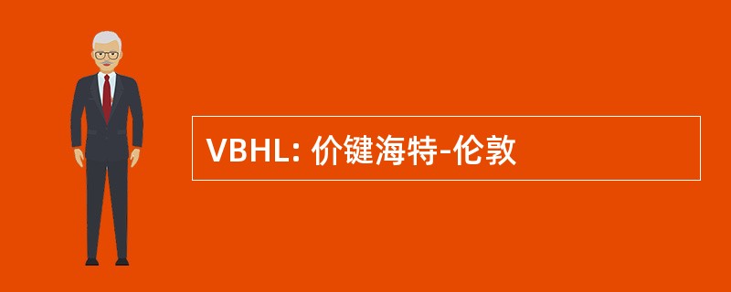 VBHL: 价键海特-伦敦