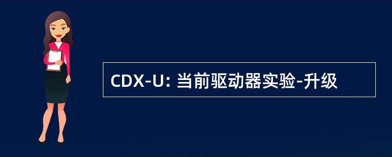 CDX-U: 当前驱动器实验-升级