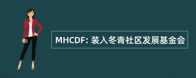 MHCDF: 装入冬青社区发展基金会