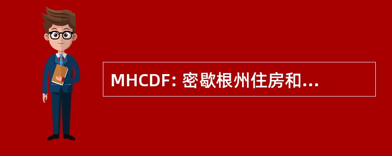 MHCDF: 密歇根州住房和社区发展基金