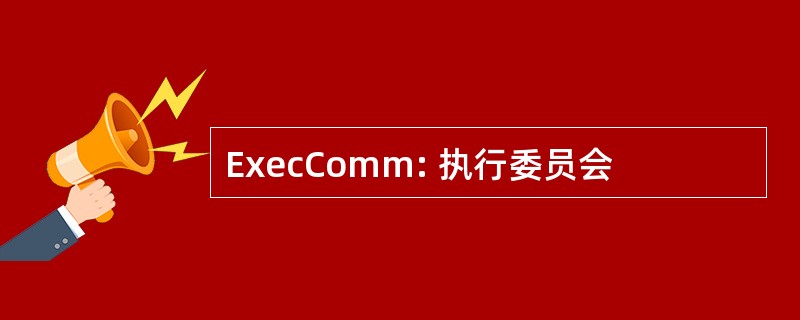 ExecComm: 执行委员会