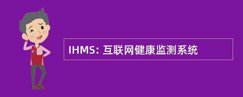 IHMS: 互联网健康监测系统